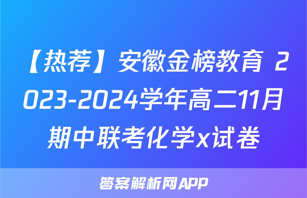 【热荐】安徽金榜教育 2023-2024学年高二11月期中联考化学x试卷